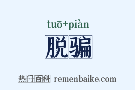脱骗是什么意思的图片
